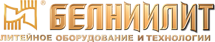 БЕЛНИИЛИТ. Литейное оборудование и технологии